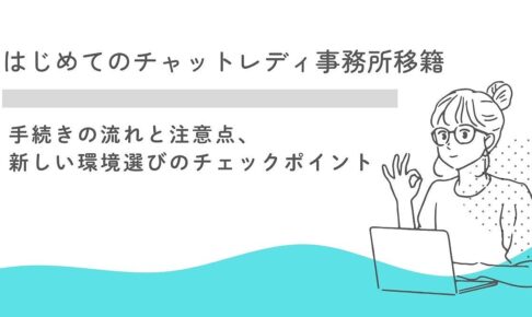 チャットレディの事務所を移籍したい！手続きの流れと注意点、新しい環境選びのチェックポイント