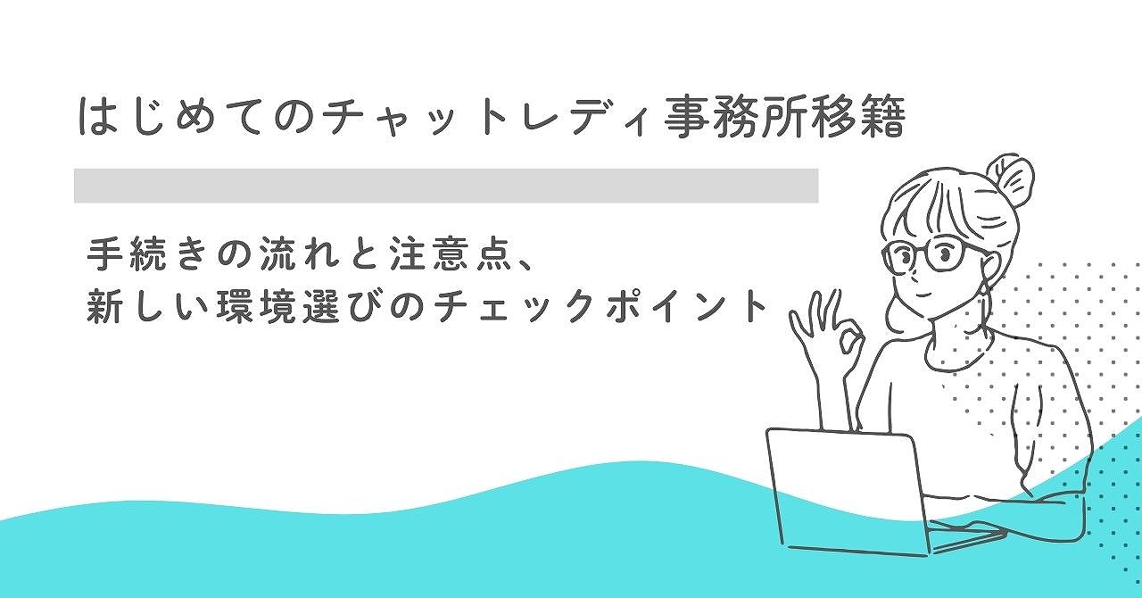 チャットレディの事務所を移籍したい！手続きの流れと注意点、新しい環境選びのチェックポイント