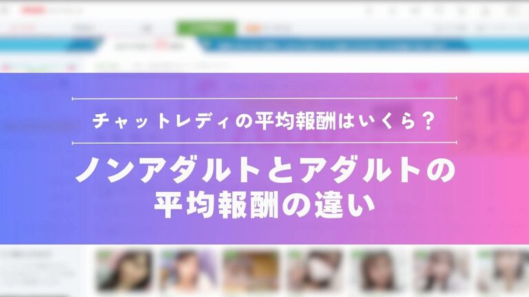 チャットレディの平均報酬はいくら？ノンアダルトとアダルトの平均報酬の違い