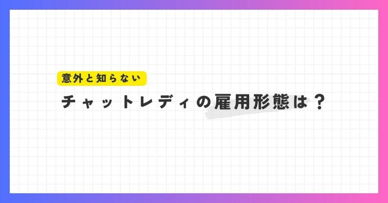 チャットレディの雇用形態は「業務委託」。収入によっては確定申告が必要になる場合も……。