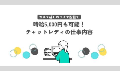 チャットレディの仕事内容はカメラ越しのライブ配信！顔バレせずに働く方法