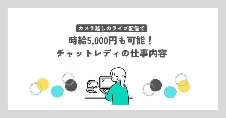 チャットレディの仕事内容はカメラ越しのライブ配信！顔バレせずに働く方法
