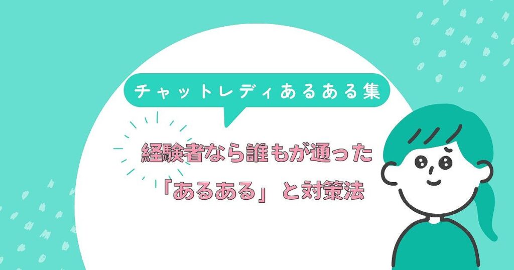 チャットレディあるある集。経験者なら誰もが通った「あるある」と対策法