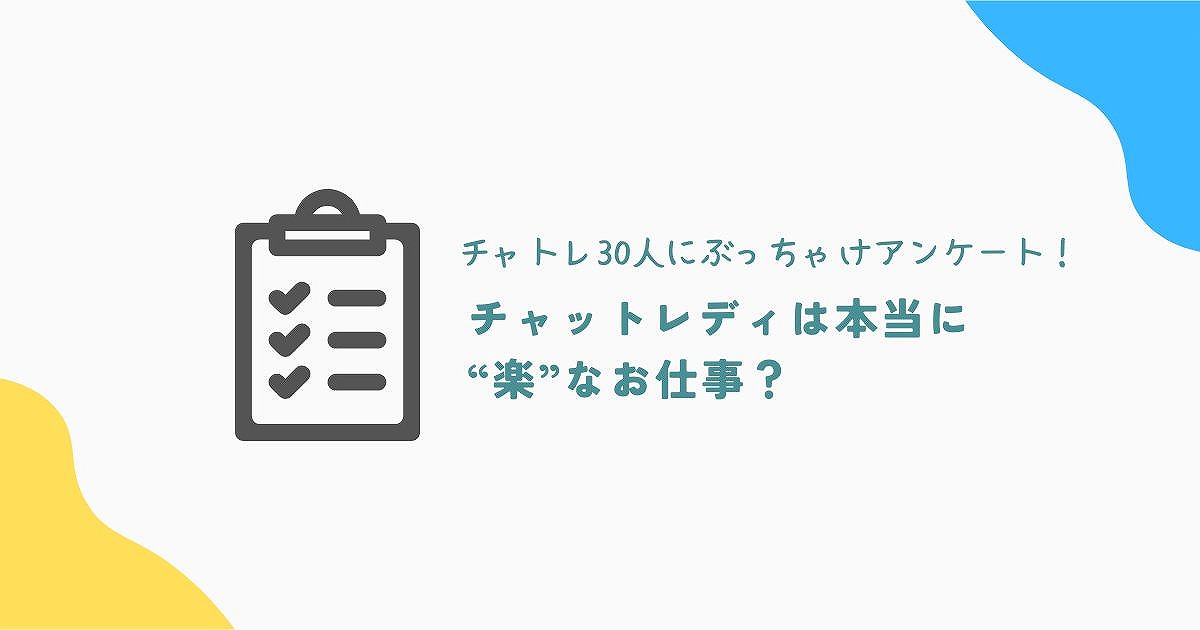 チャットレディは本当に「楽」なの？30人にぶっちゃけアンケート！