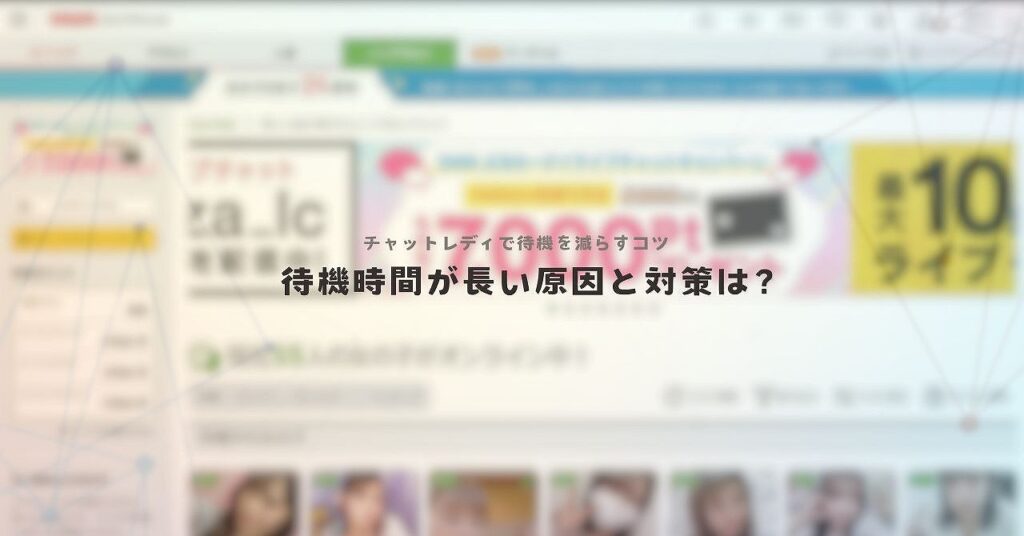 チャットレディで待機を減らすコツ。待機時間が長い原因と対策は?