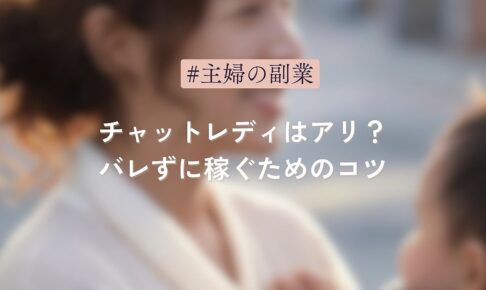 主婦の副業でチャットレディはアリ？バレずに稼ぐためのコツ