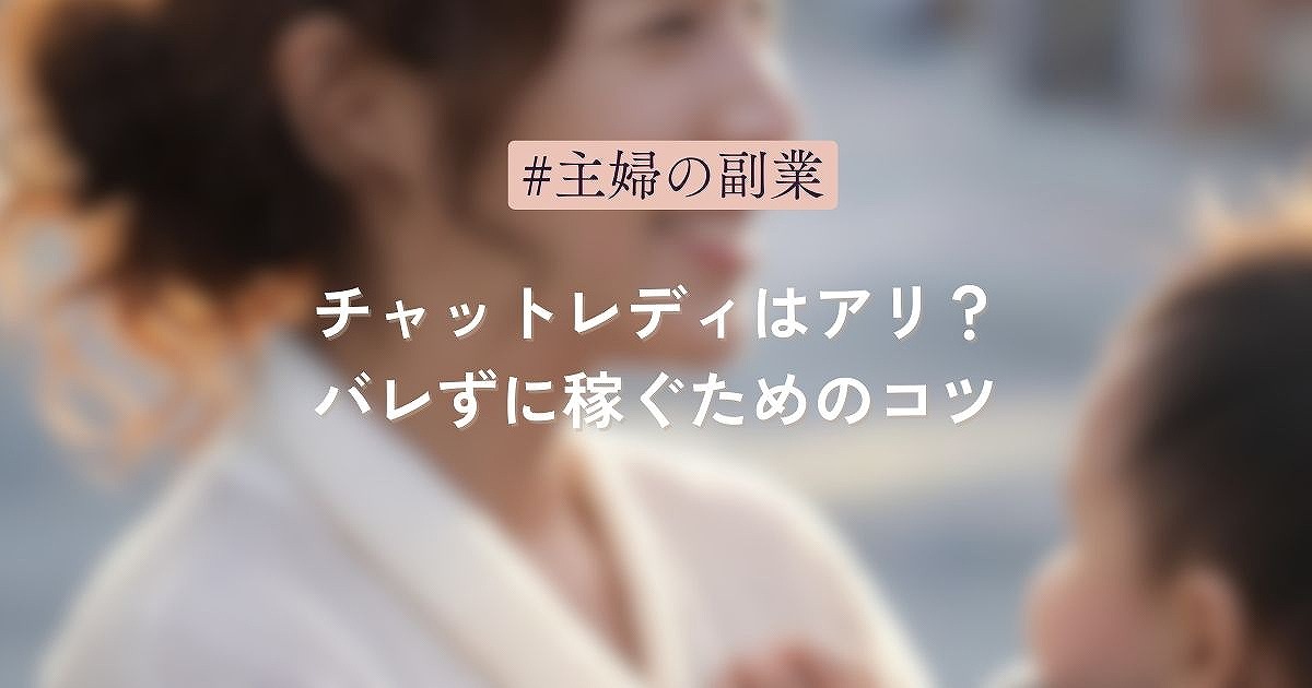 主婦の副業でチャットレディはアリ？バレずに稼ぐためのコツ