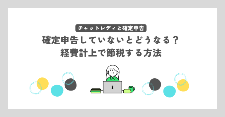 チャットレディと確定申告。していないとどうなる？経費計上で節税する方法