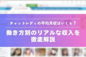 チャットレディの平均月収はいくら？働き方別のリアルな収入を徹底解説
