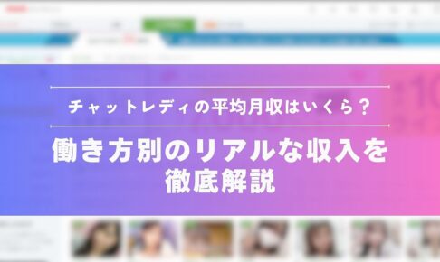 チャットレディの平均月収はいくら？働き方別のリアルな収入を徹底解説