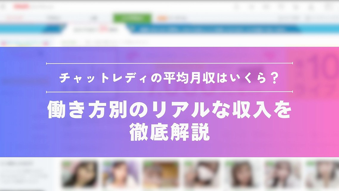 チャットレディの平均月収はいくら？働き方別のリアルな収入を徹底解説