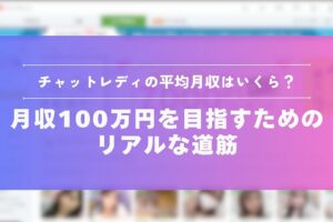 チャットレディの平均収入はいくら？月収100万円を目指すためのリアルな道筋