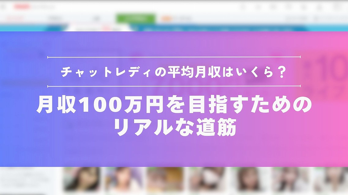 チャットレディの平均収入はいくら？月収100万円を目指すためのリアルな道筋