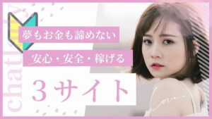 チャットレディ初心者向けおすすめサイト3選！未経験でも安心して稼げる登録先はココ！