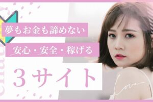 チャットレディ初心者向けおすすめサイト3選！未経験でも安心して稼げる登録先はココ！