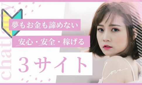 チャットレディ初心者向けおすすめサイト3選！未経験でも安心して稼げる登録先はココ！