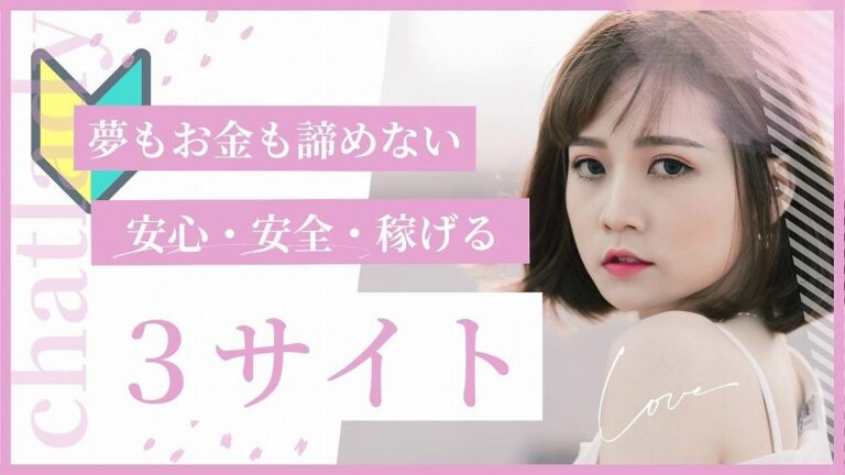 チャットレディ初心者向けおすすめサイト3選！未経験でも安心して稼げる登録先はココ！