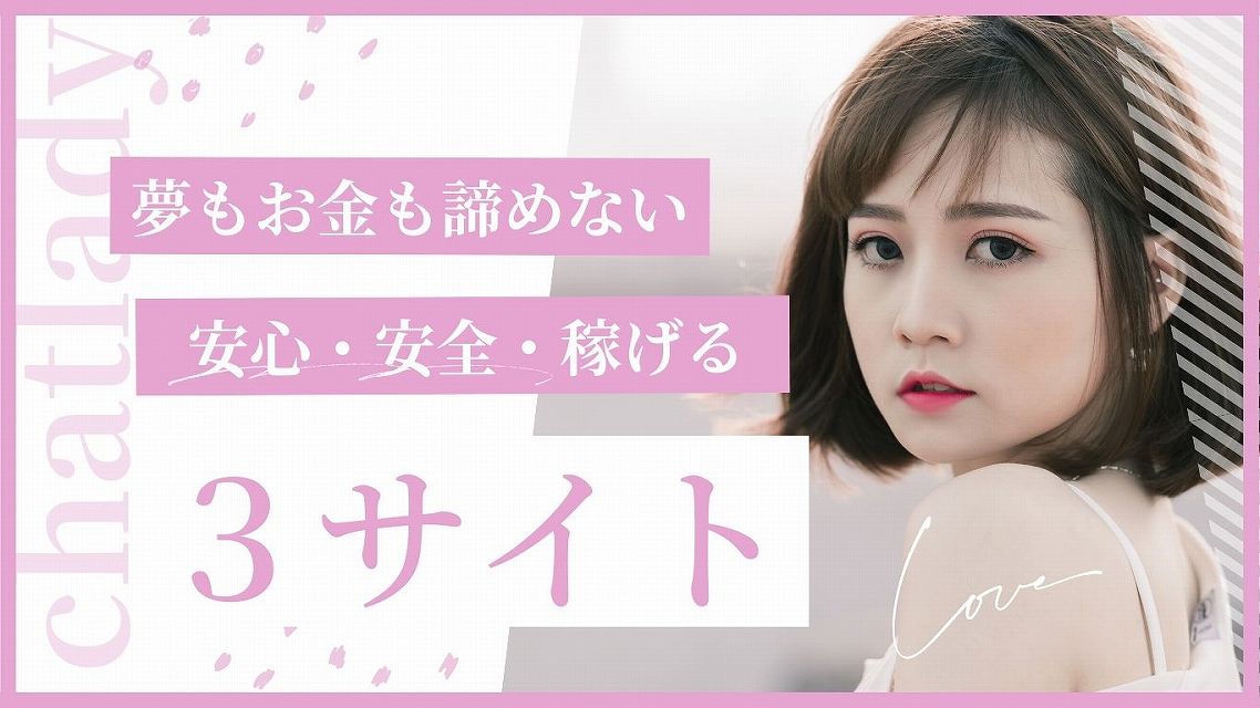チャットレディ初心者向けおすすめサイト3選！未経験でも安心して稼げる登録先はココ！