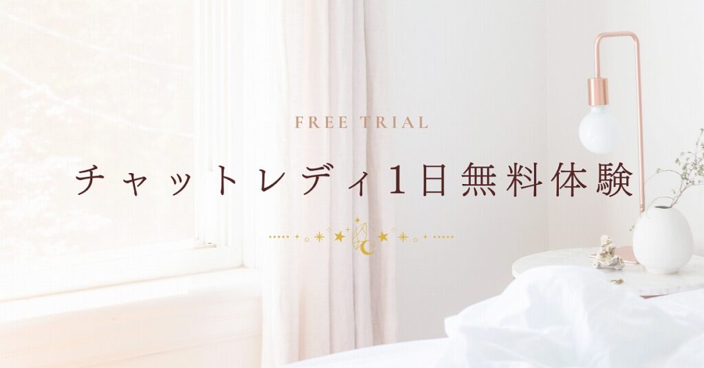 チャットレディの1日無料体験なら初期費用ゼロ！報酬ありで試せるNMRグループの体験制度