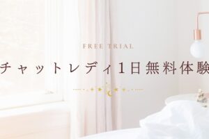 チャットレディの1日無料体験なら初期費用ゼロ！報酬ありで試せるNMRグループの体験制度