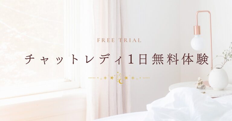 チャットレディの1日無料体験なら初期費用ゼロ！報酬ありで試せるNMRグループの体験制度