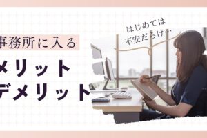 チャットレディ事務所に入るメリットとは？どんな人が事務所に向いている？