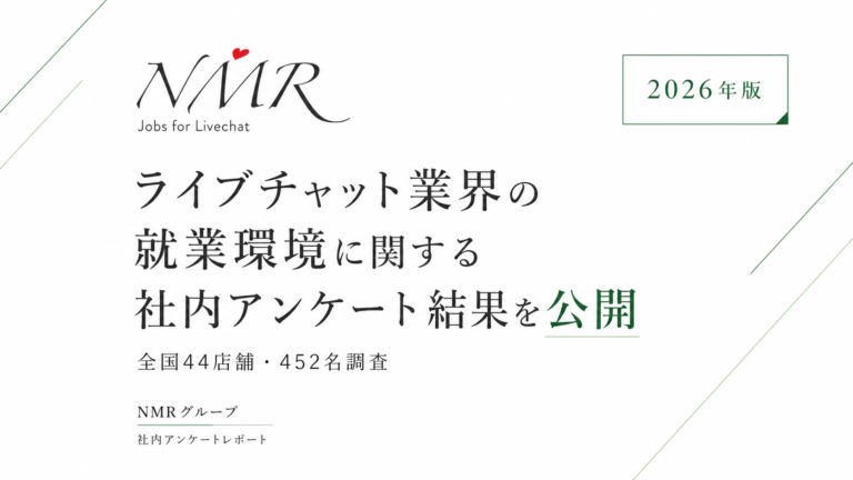 【プレスリリース掲載のお知らせ】ライブチャット業界の就業環境に関する社内アンケート結果を公開